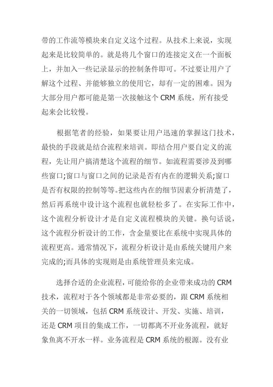 知客crm系统业务流程关系_第5页