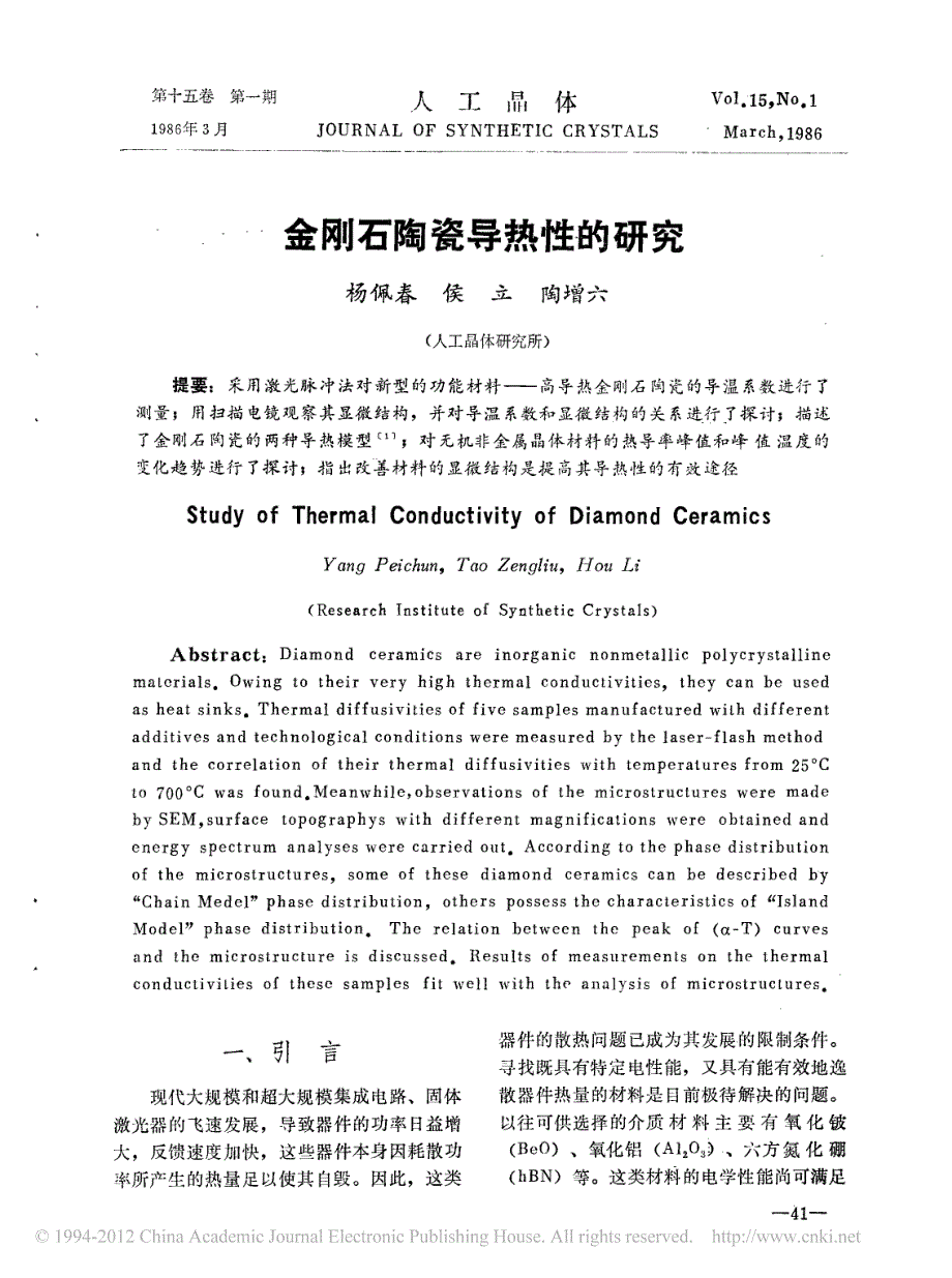 金刚石陶瓷导热性的研究_第1页