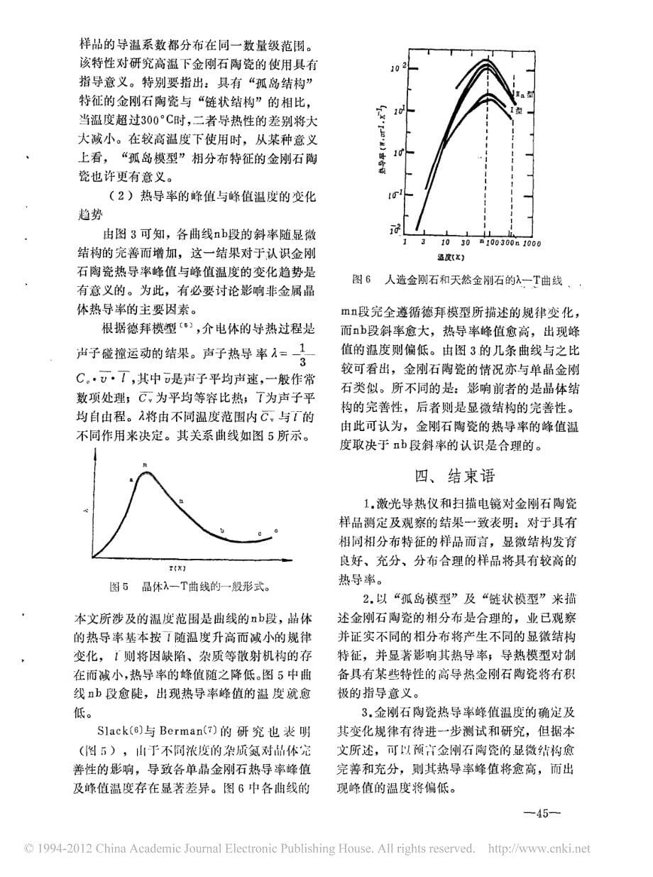 金刚石陶瓷导热性的研究_第5页