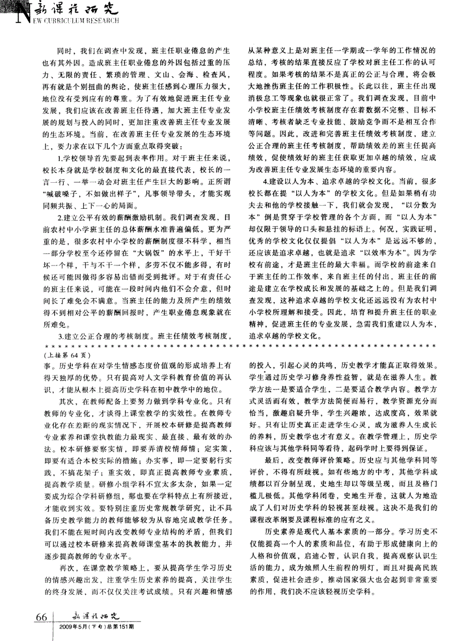 高度关注班主任的职业心态着力改善班主任的生态环境——农村中小学班主任专业化重难点分析_第2页