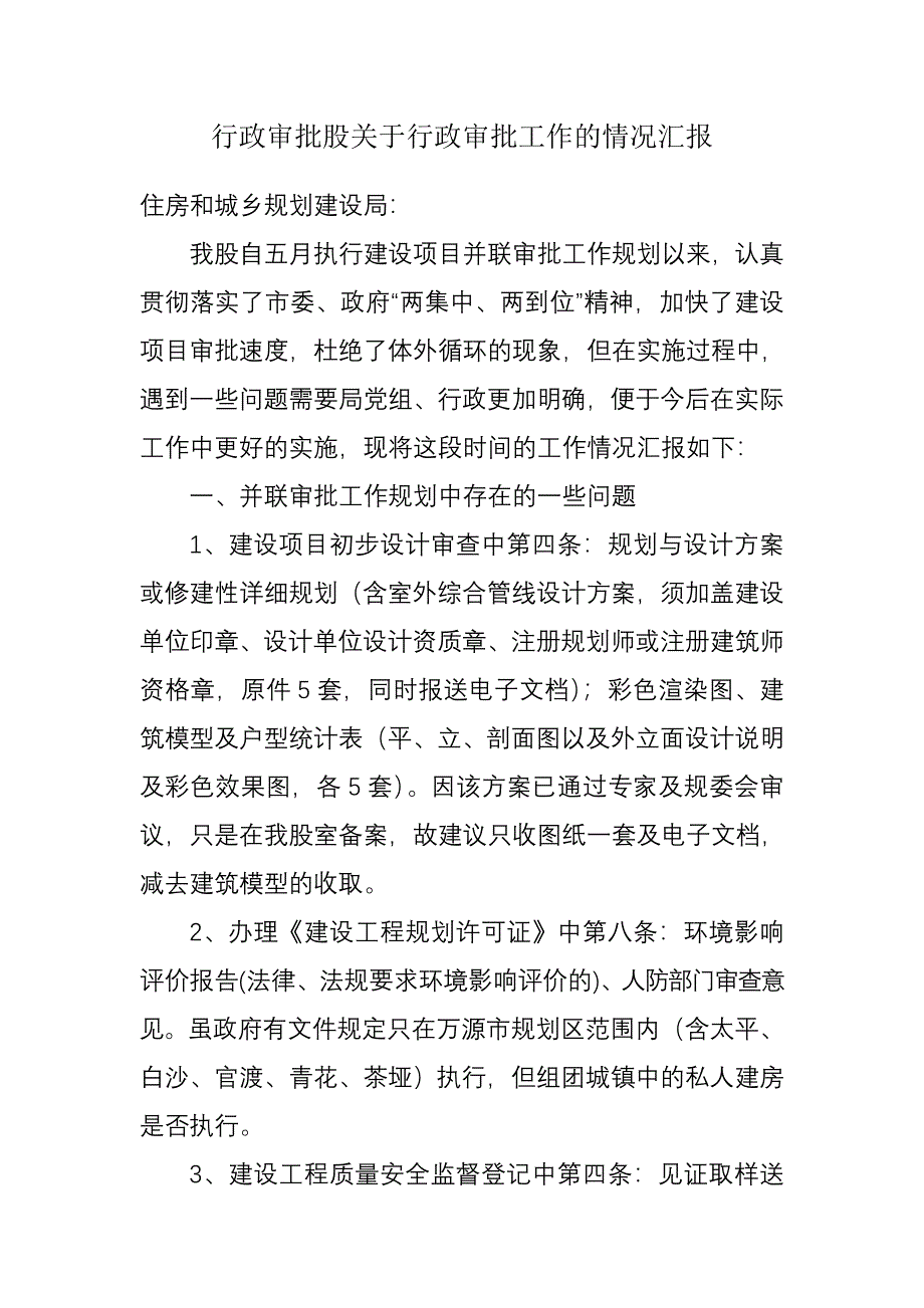 行政审批股关于行政审批工作的情况汇报_第1页