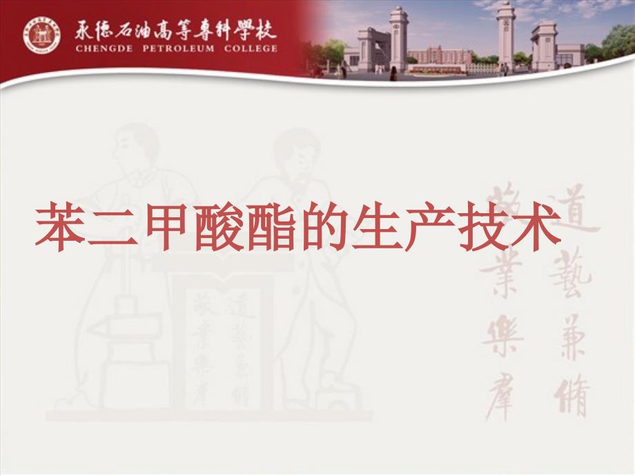 苯二甲酸酯的生产技术_第1页