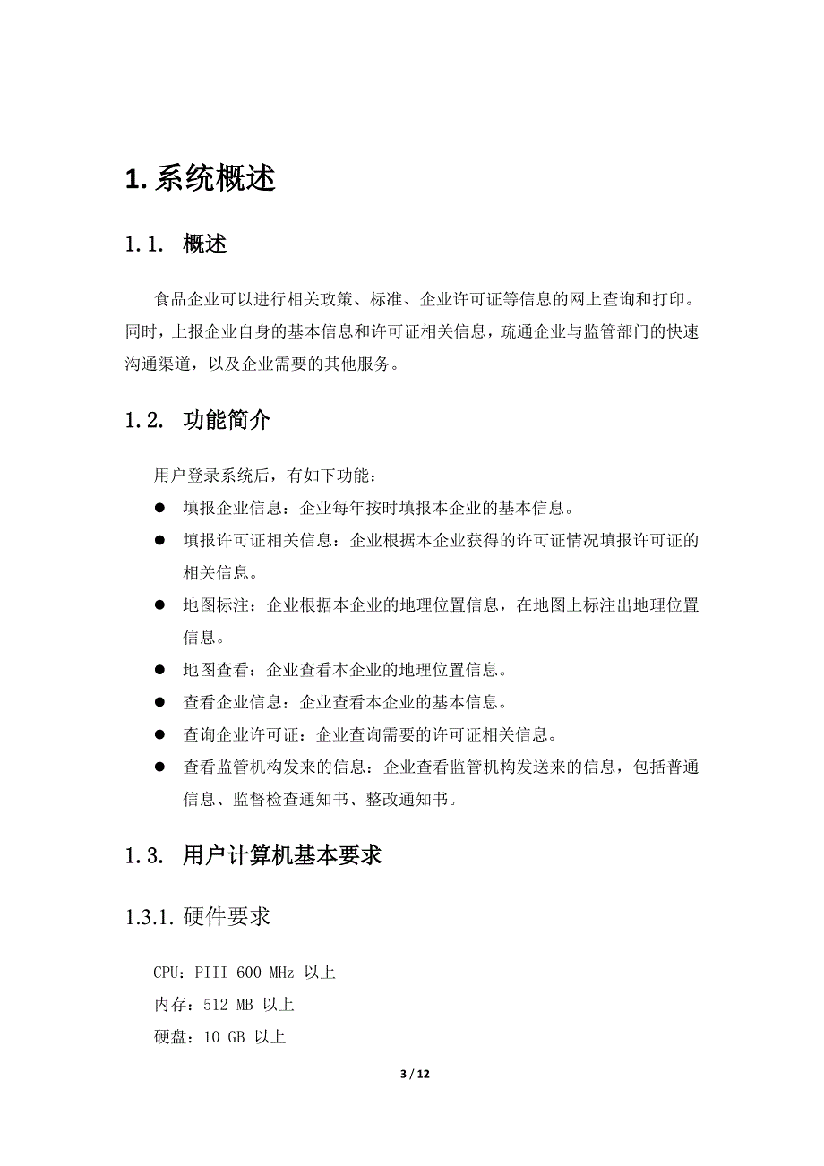 食品企业动态监管系统用户手册(企_第3页