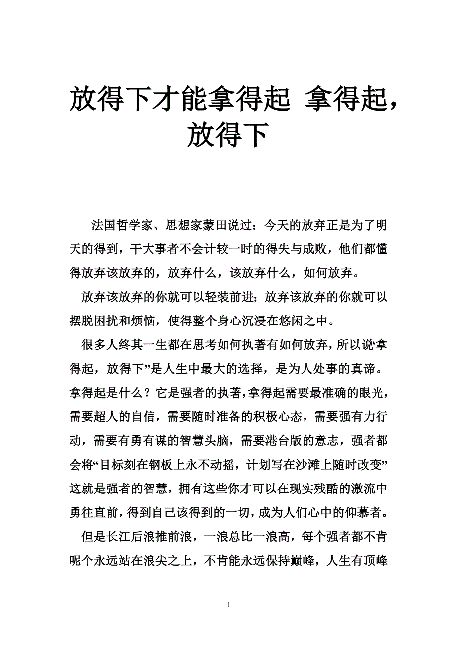 放得下才能拿得起拿得起，放得下_第1页