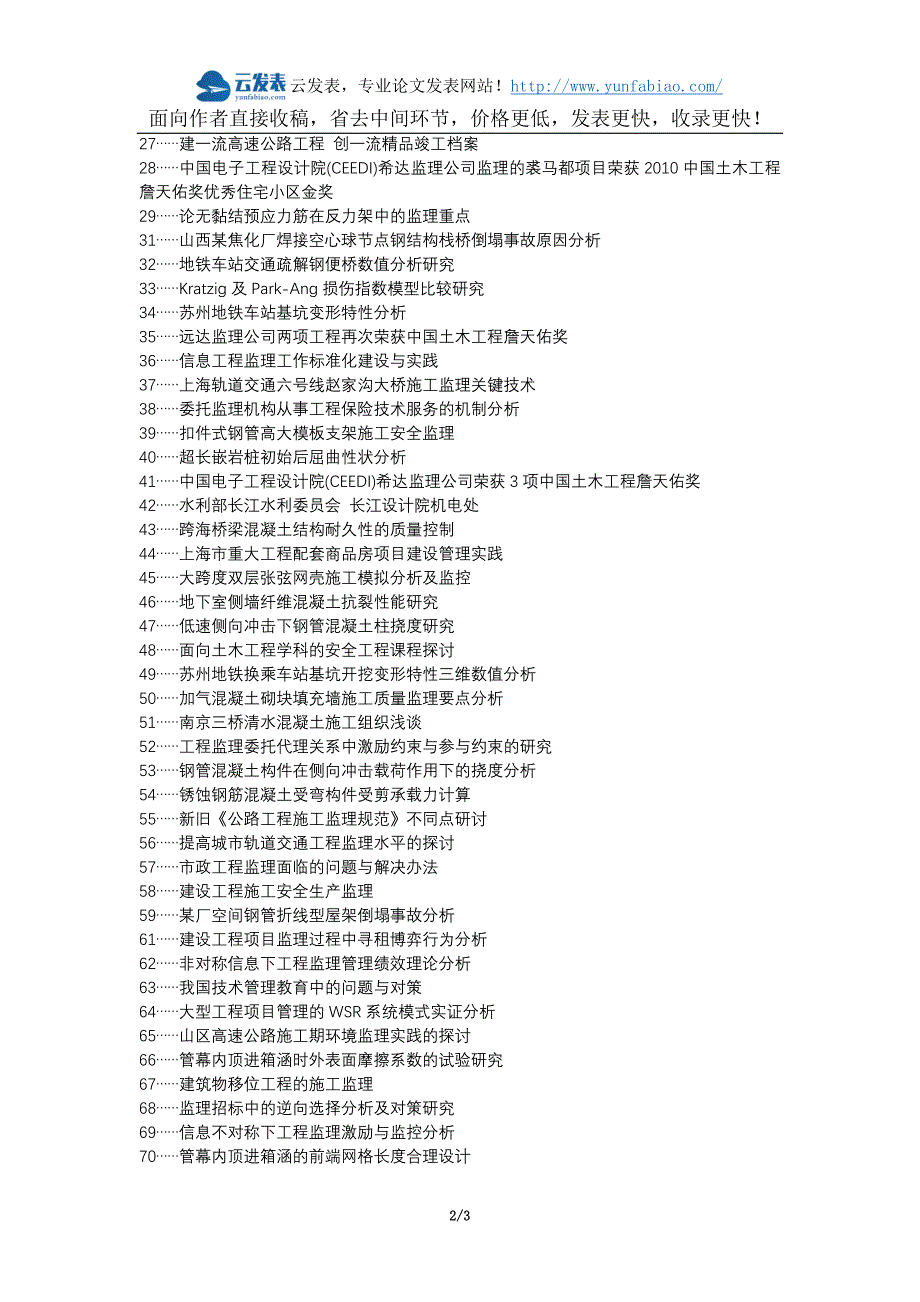 象州县代理发表职称论文发表-土木工程监理工作问题质量论文选题题目_第2页