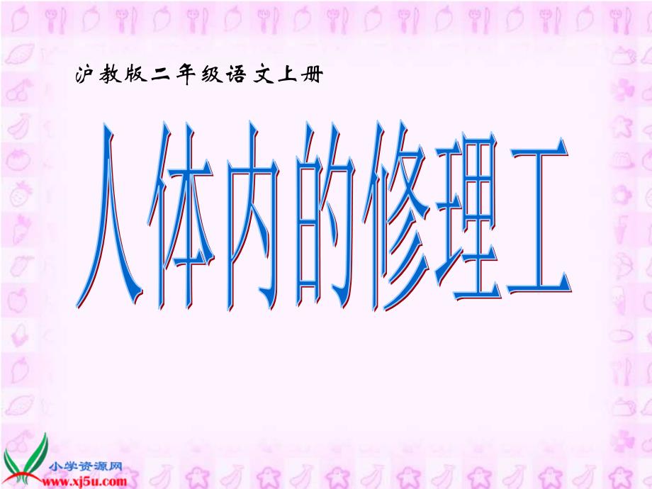 沪教版二年级语文上册课件人体内的修理工1_第1页