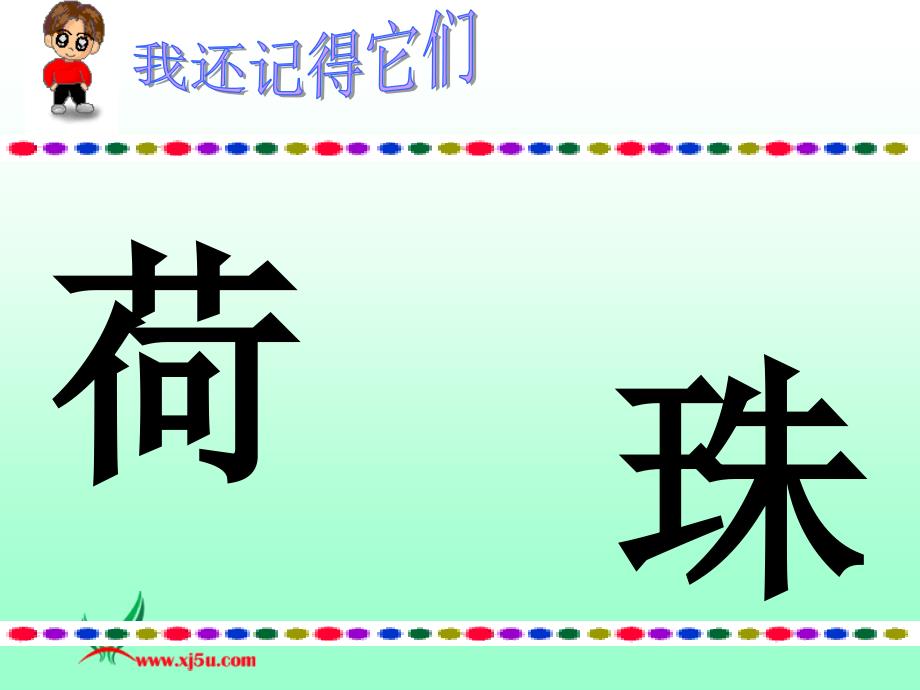 人教新课标一年级语文下册课件荷叶圆圆二_第2页