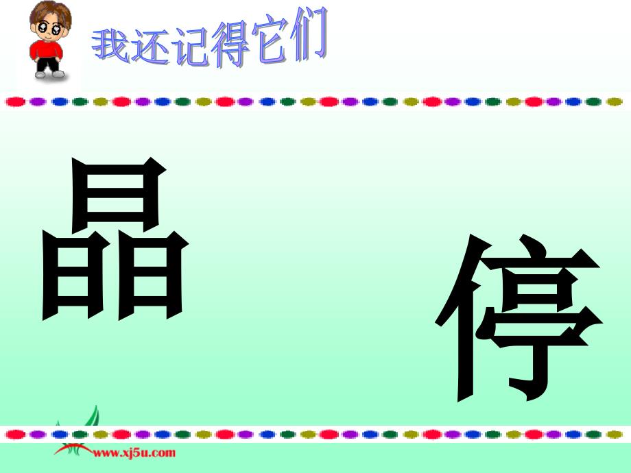 人教新课标一年级语文下册课件荷叶圆圆二_第4页