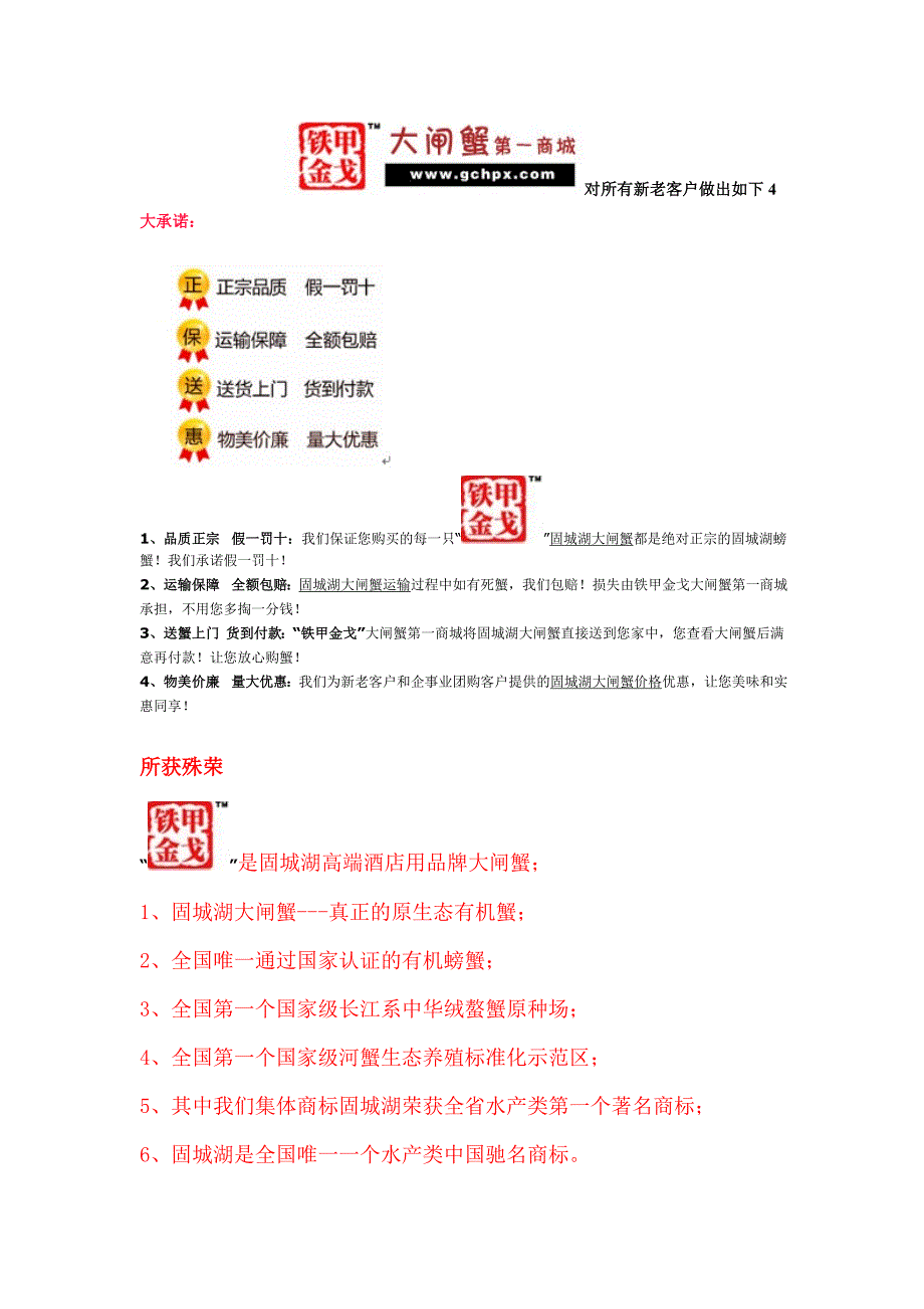 铁甲金戈大闸蟹第一商城对所有新老客户做出如下4大承诺_第1页