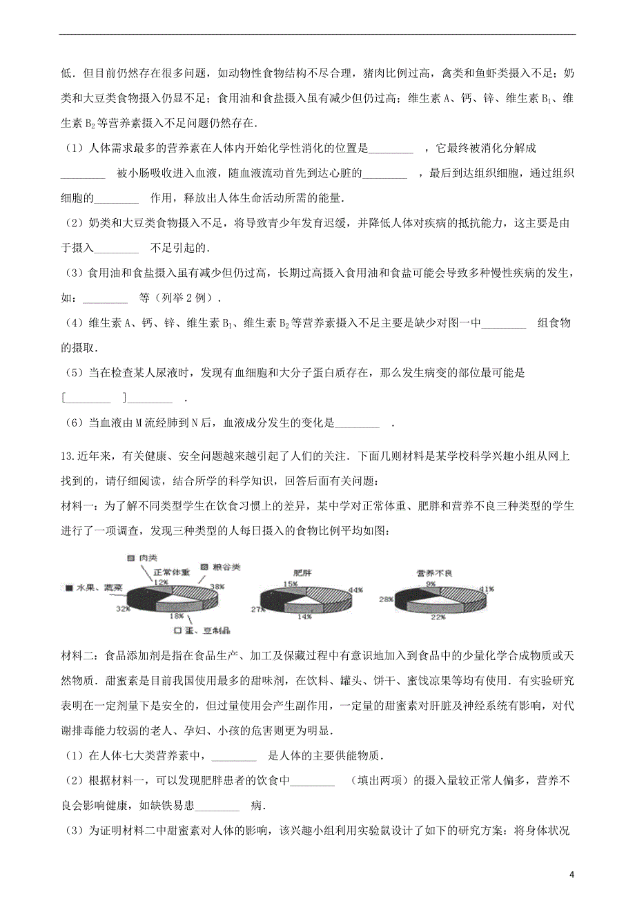 2017-2018学年七年级生物下册第八章第三节合理膳食与食品安全同步测试（新版）北师大版_第4页