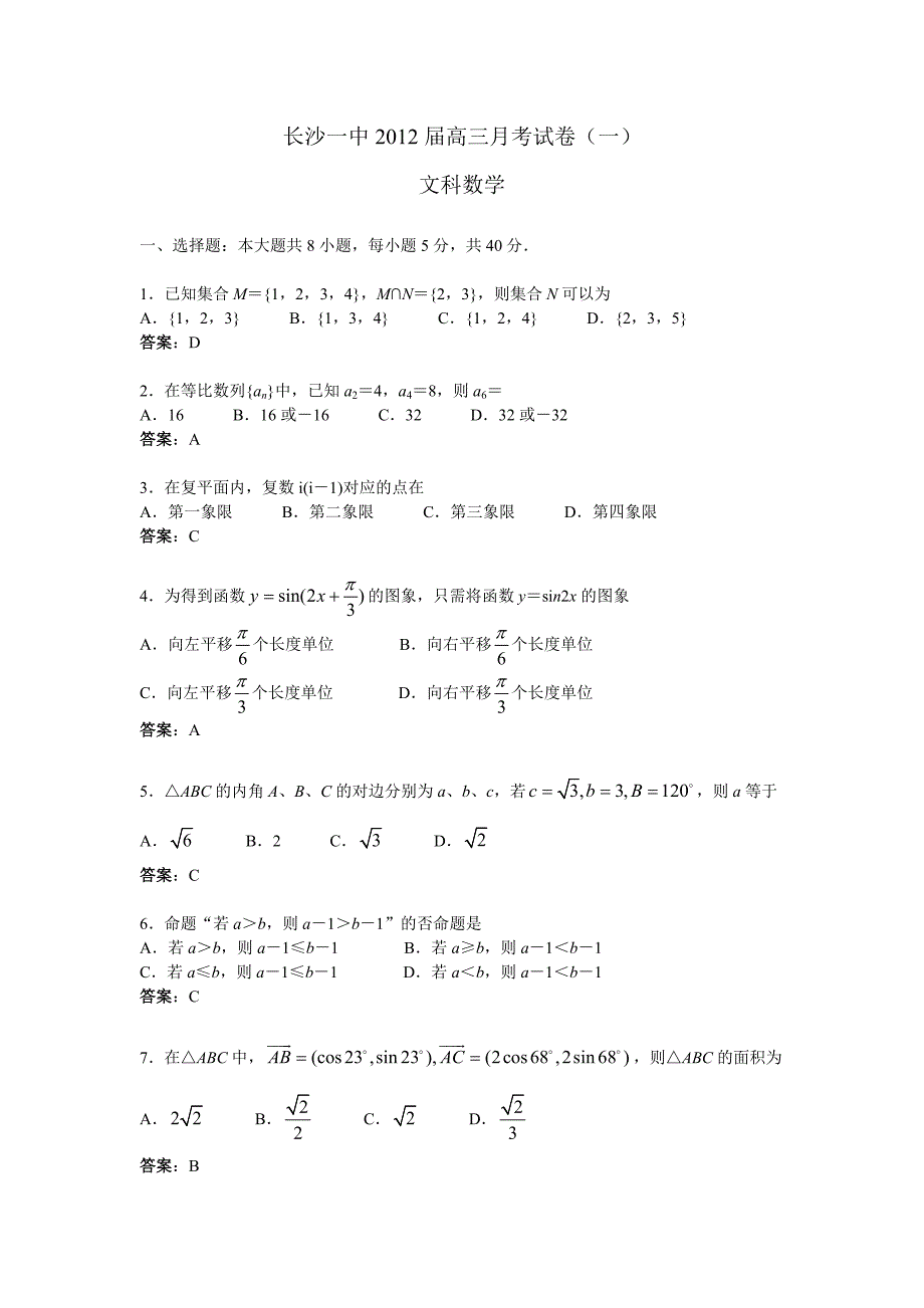 2012届高三月考试卷(一)文科数学_第1页