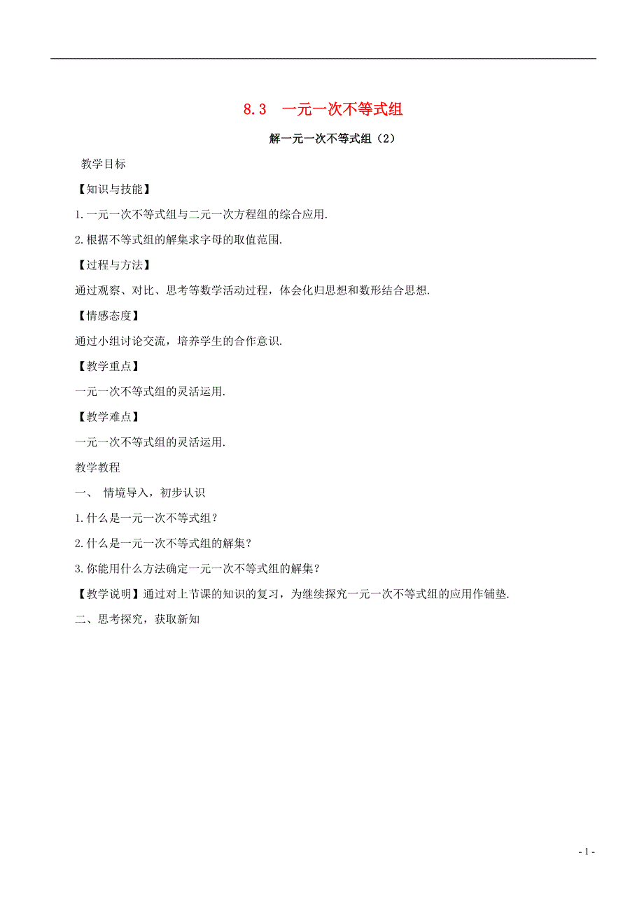 2017_2018学年七年级数学下册第8章一元一次不等式8.3一元一次不等式组解一元一次不等式组2教案新版华东师大版_第1页