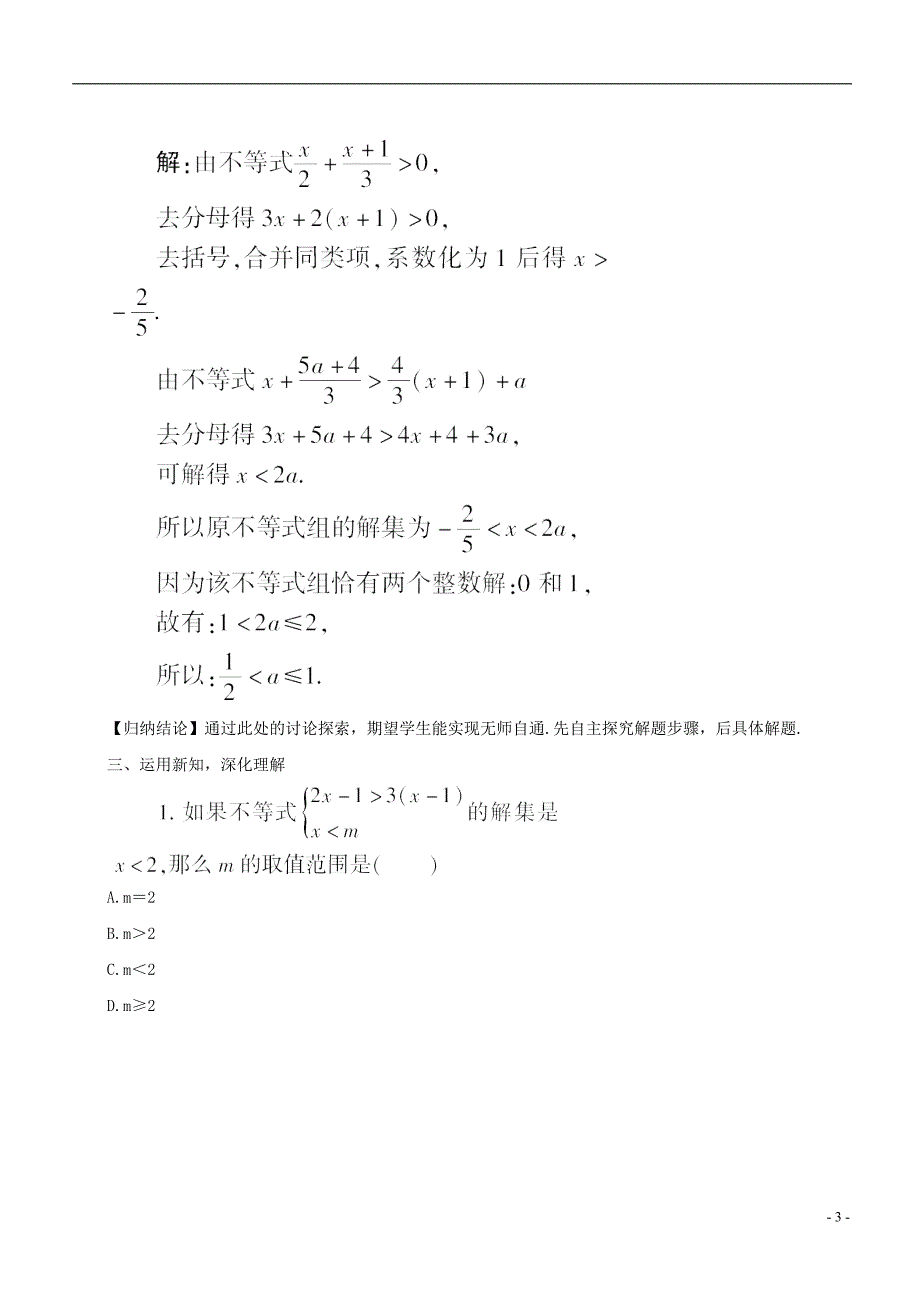 2017_2018学年七年级数学下册第8章一元一次不等式8.3一元一次不等式组解一元一次不等式组2教案新版华东师大版_第3页