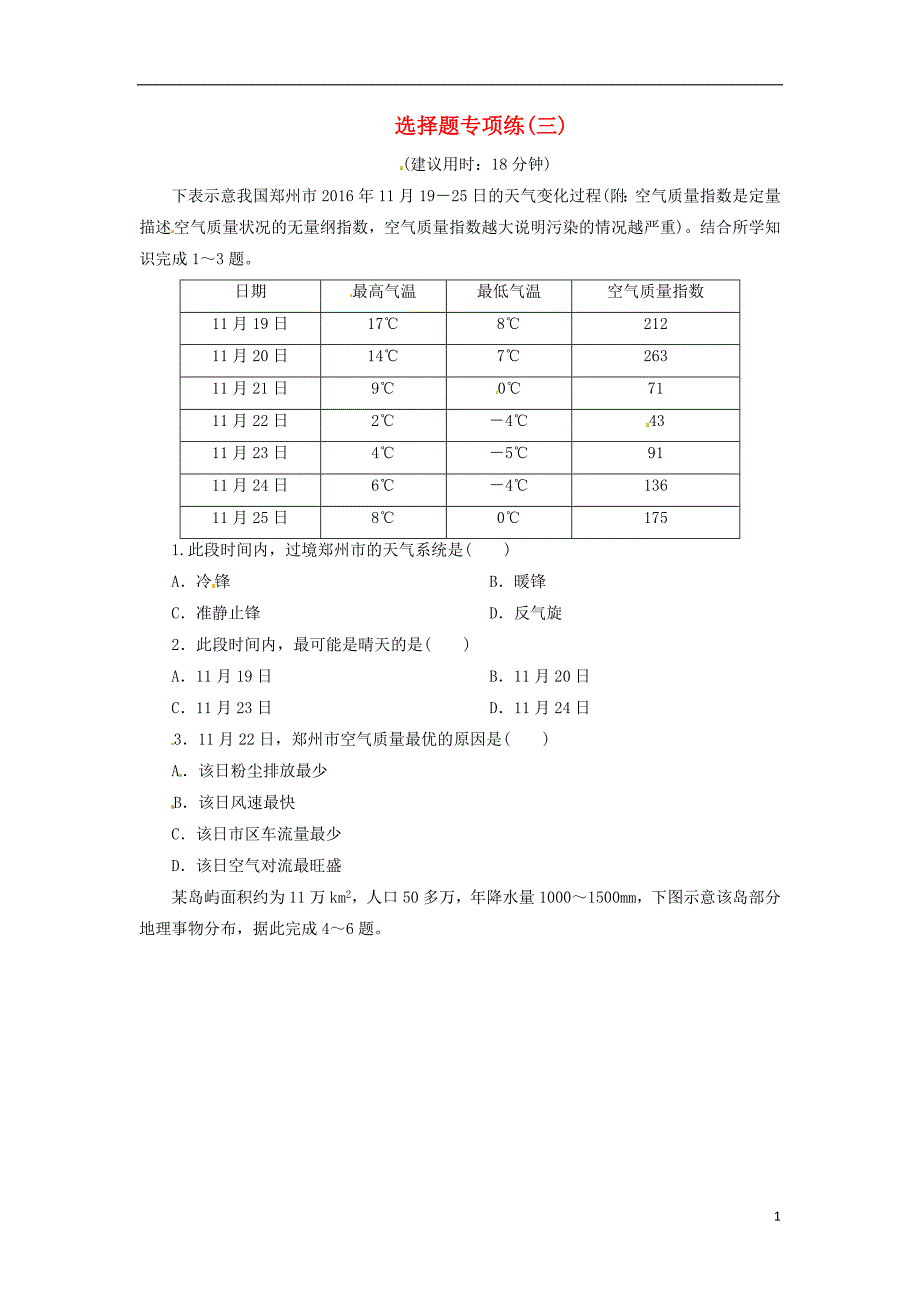 2018届高考地理三轮冲刺拉分练第1部分选择题专项练3_第1页