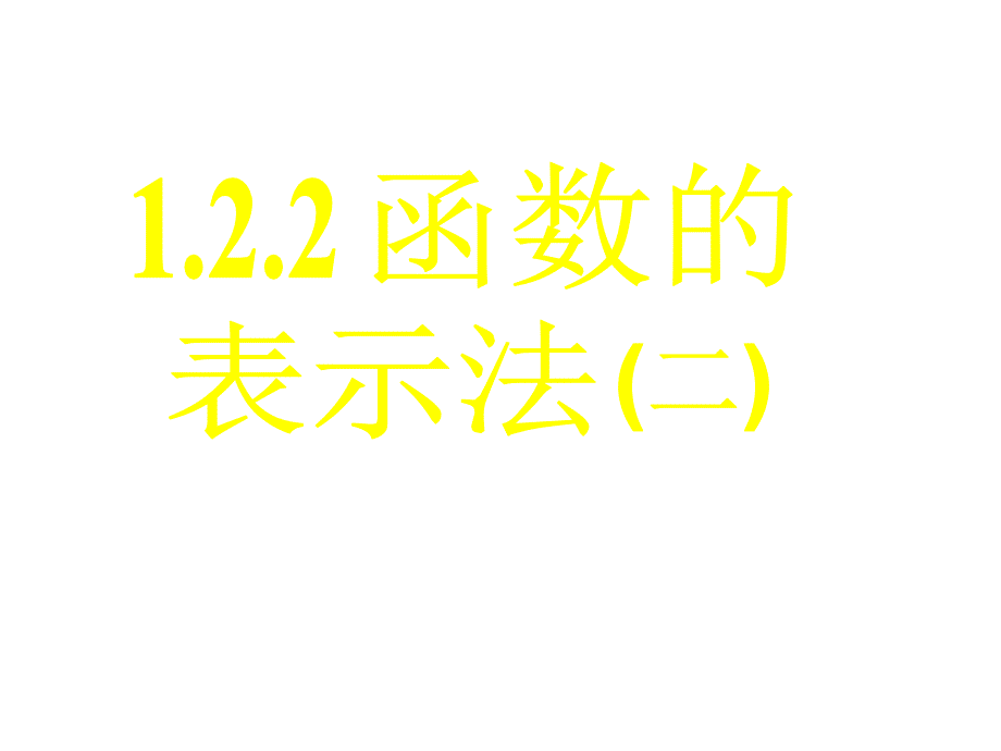 高一数学《1.2.2函数的表示法(二)》_第1页