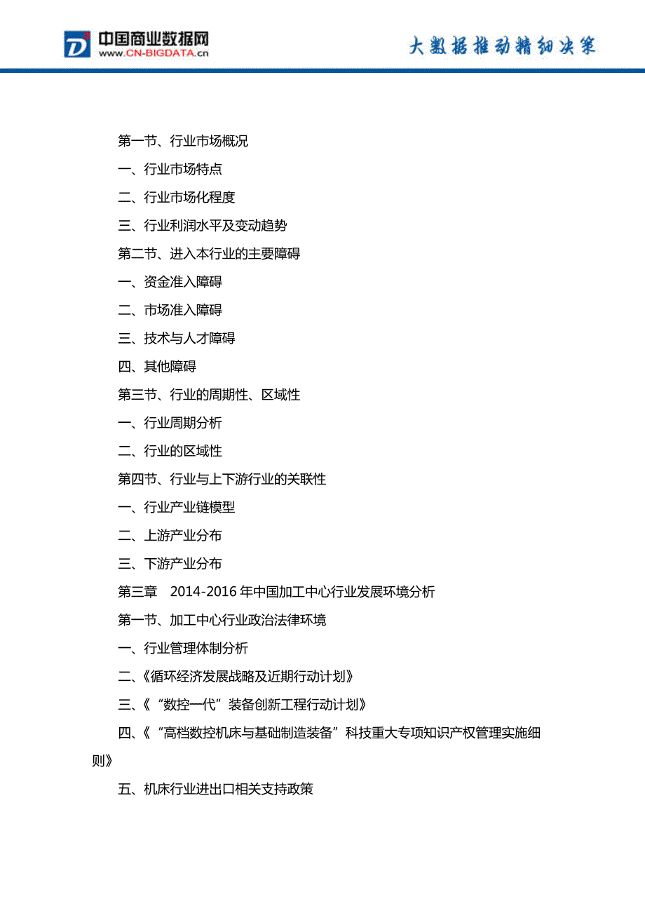 中国加工中心行业市场深度分析与投资前景预测研究报告行业发展趋势预测_第3页