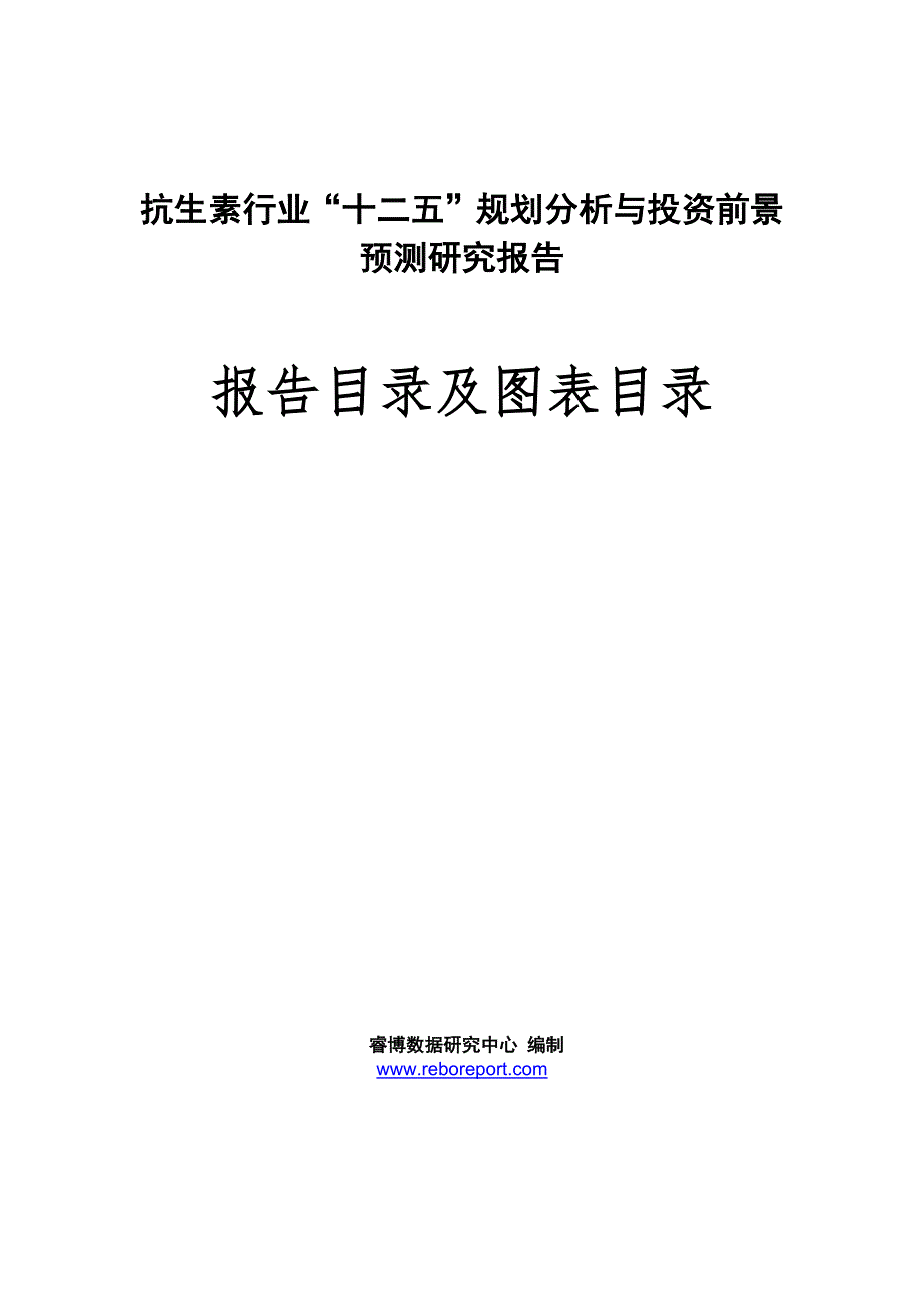 抗生素行业“十二五”规划分析与投资前景预测研究报告_第1页