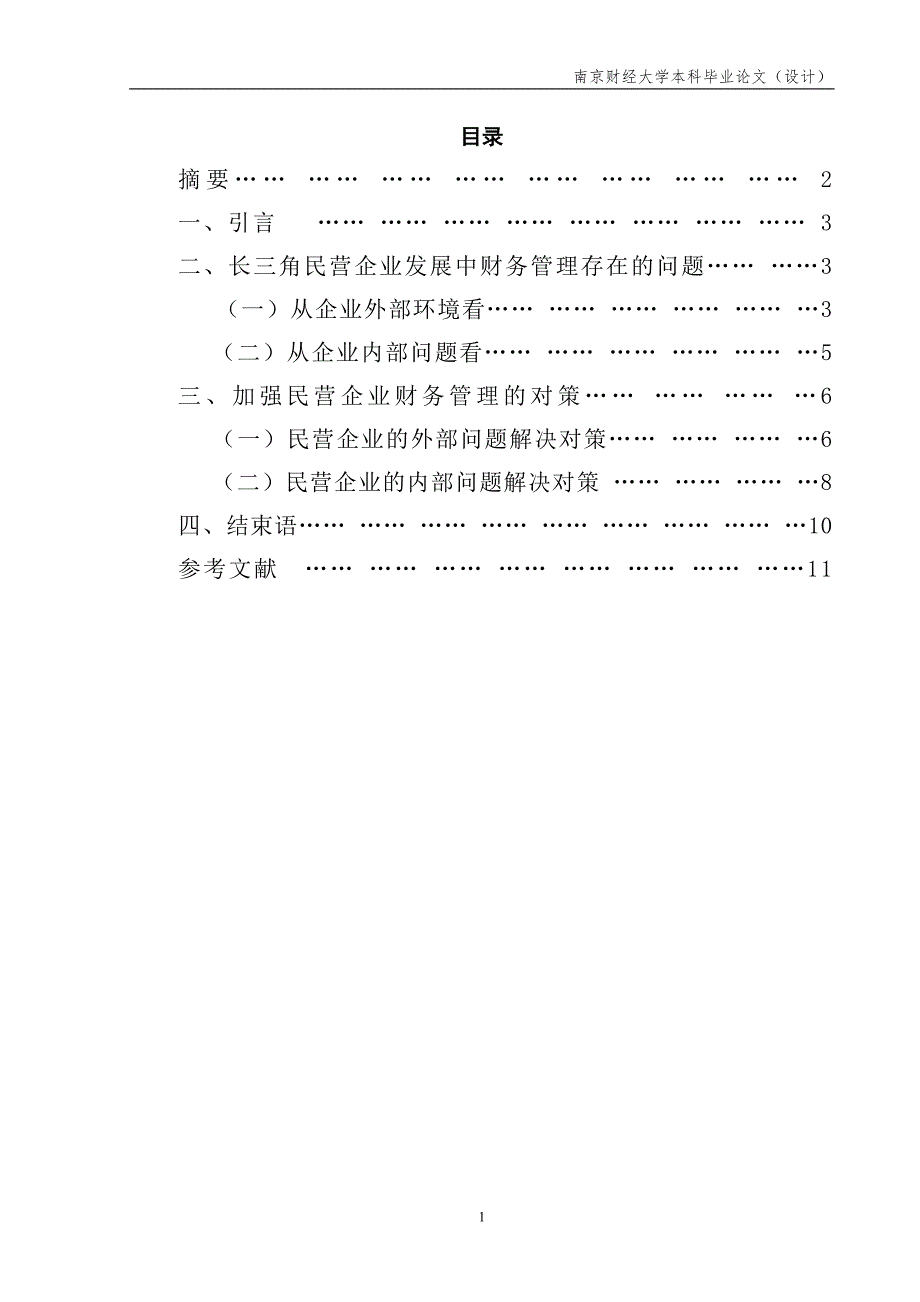 长三角民营企业财务管理存在的问题及对策_第1页