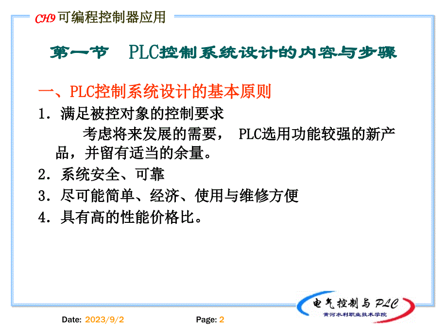 电气控制与plc应用技术_第九章__可编程控制器的应用_第2页