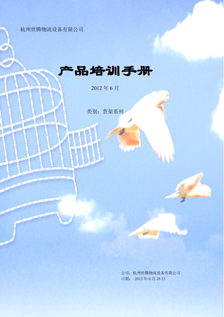 杭州世腾货架培训手册_第1页
