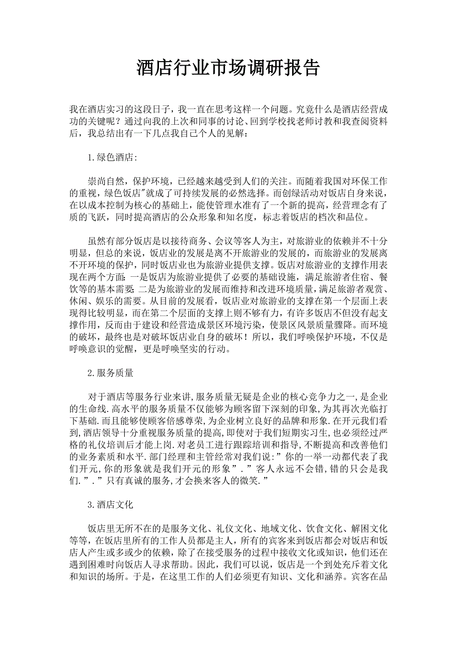 酒店行业市场调研报告_第1页