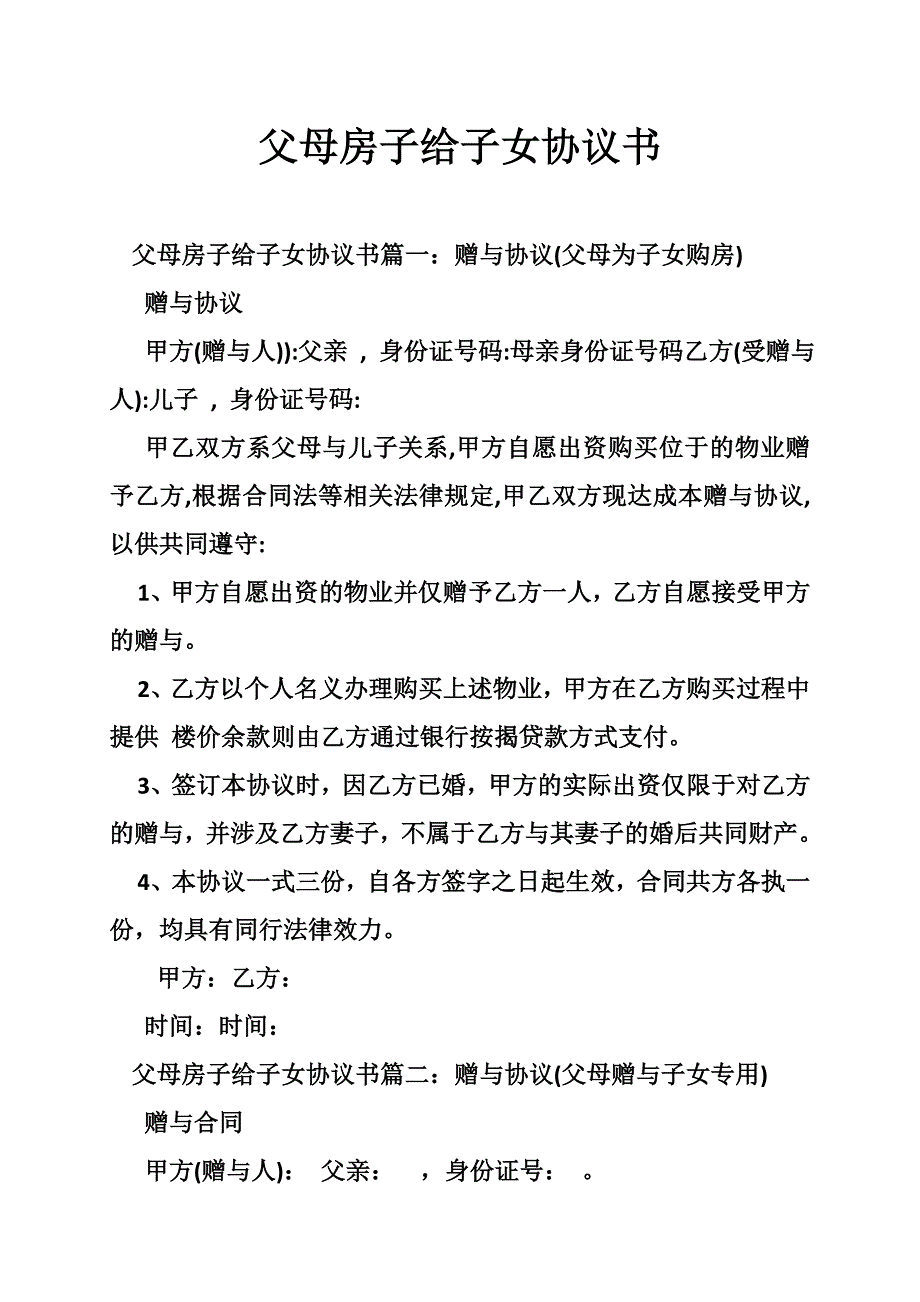 父母房子给子女协议书_第1页