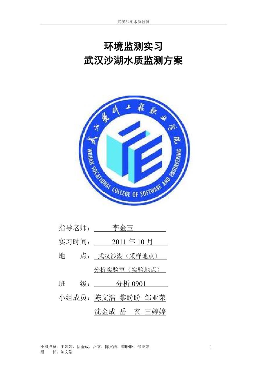 武汉软件工程职业学院校园人工河水质监测方案_第1页