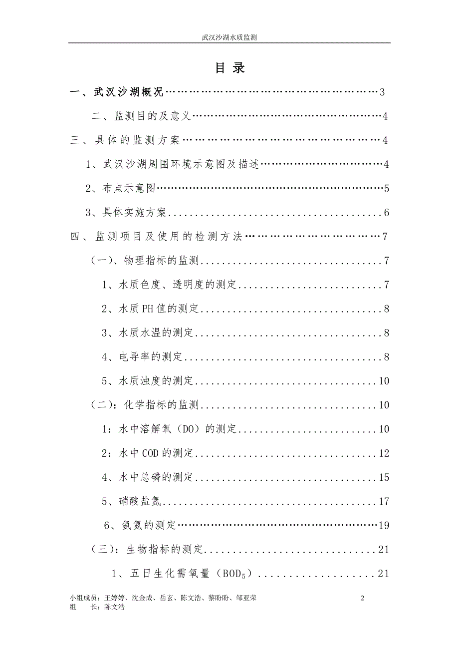 武汉软件工程职业学院校园人工河水质监测方案_第2页