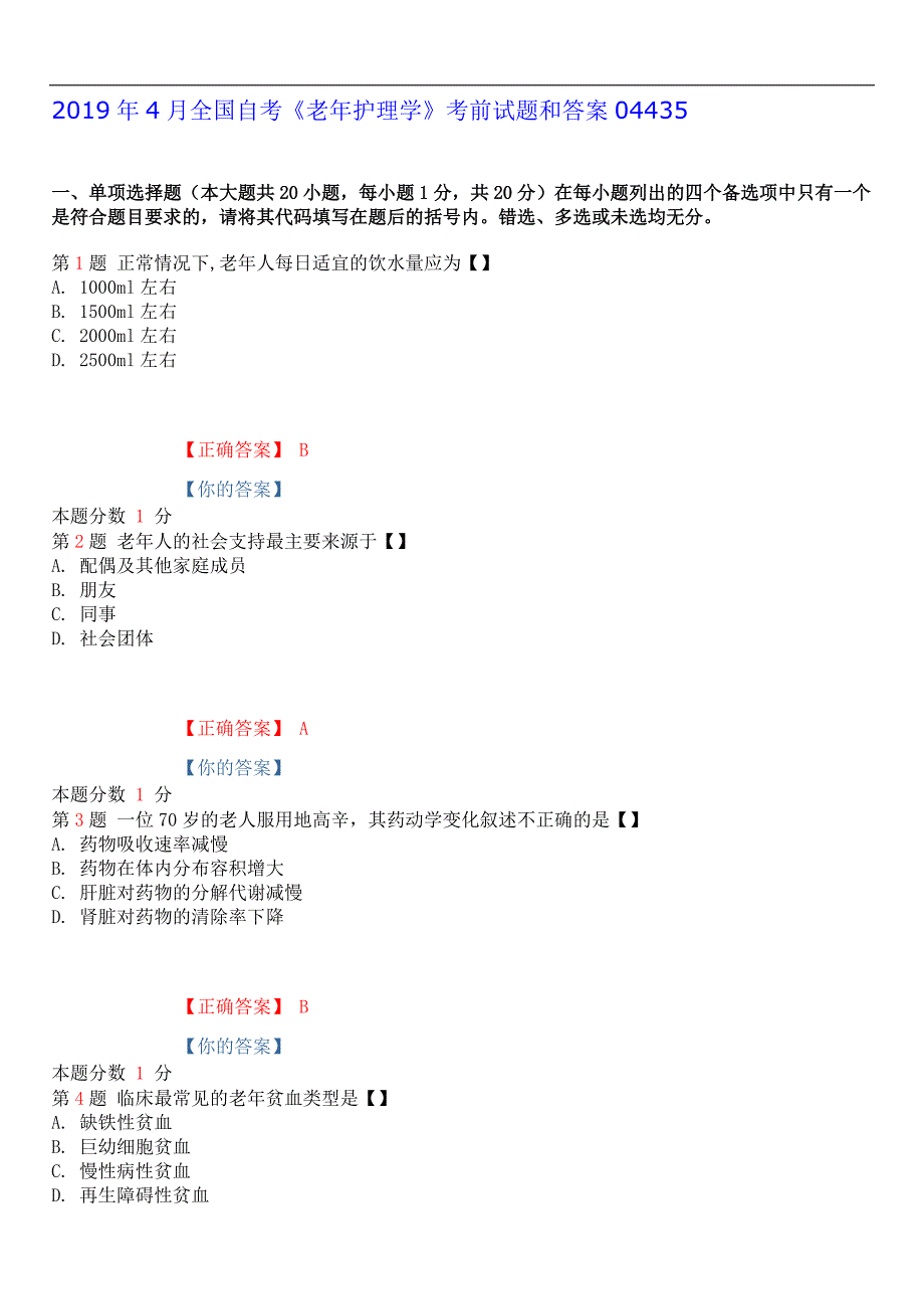 2019年4月全国自考《老年护理学》考前试题和答案04435_第1页