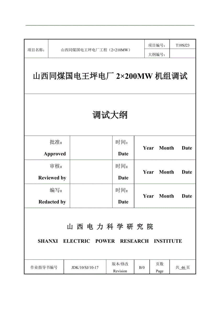 王坪调试大纲0318_第1页