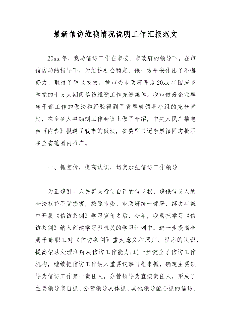 最新信访维稳情况说明工作汇报范文_第1页