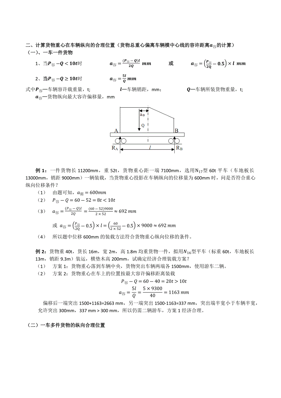 铁路货物装载常用计算公式_第4页