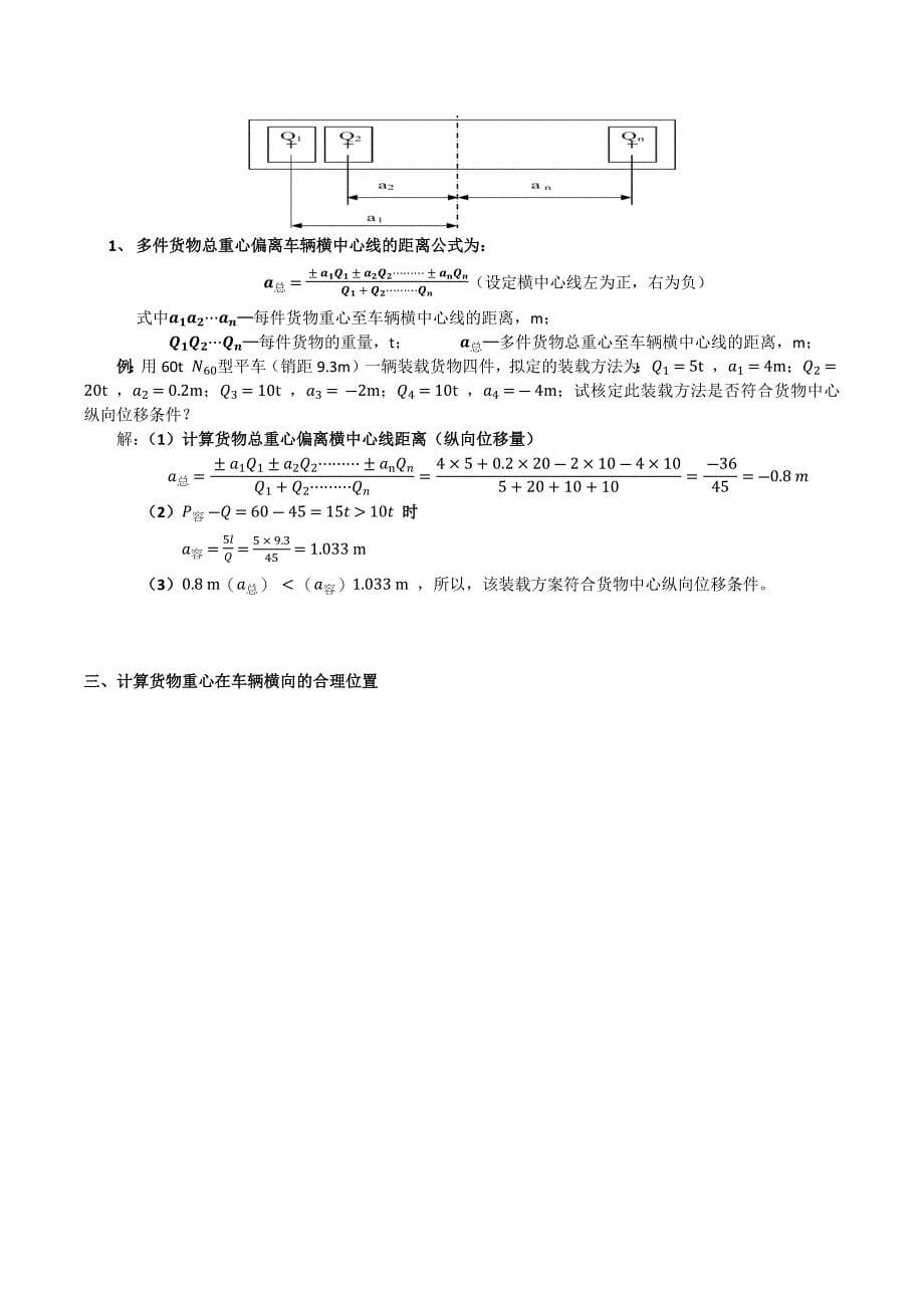 铁路货物装载常用计算公式_第5页