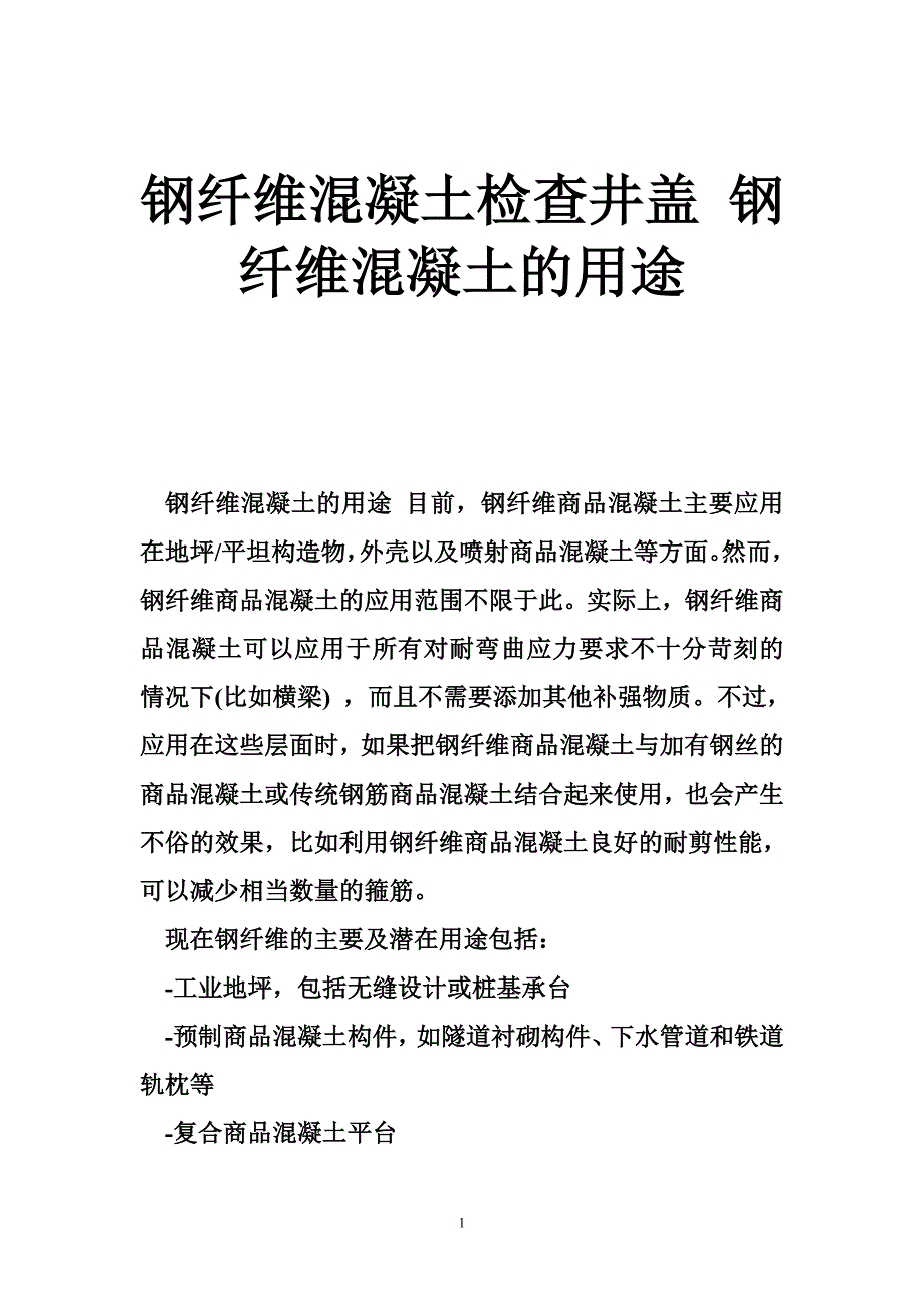 钢纤维混凝土检查井盖钢纤维混凝土的用途_第1页