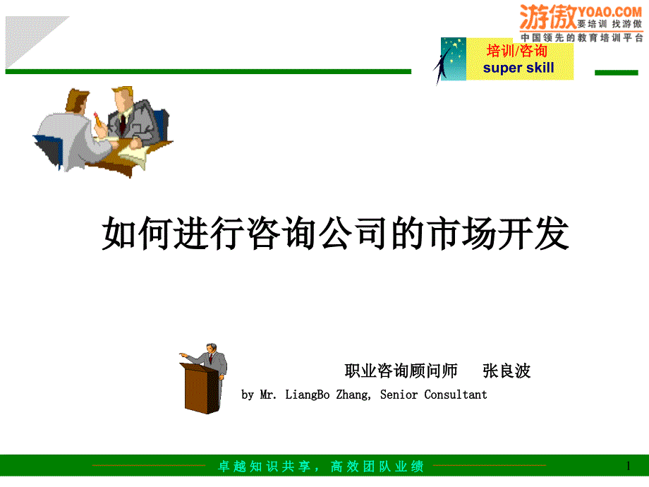 给咨询公司做市场开发和管理的培训_第1页