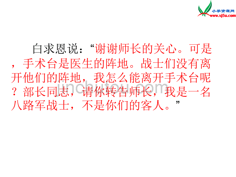 2015年秋四年级语文上册：《手术台就是阵地》课件3沪教版_第5页