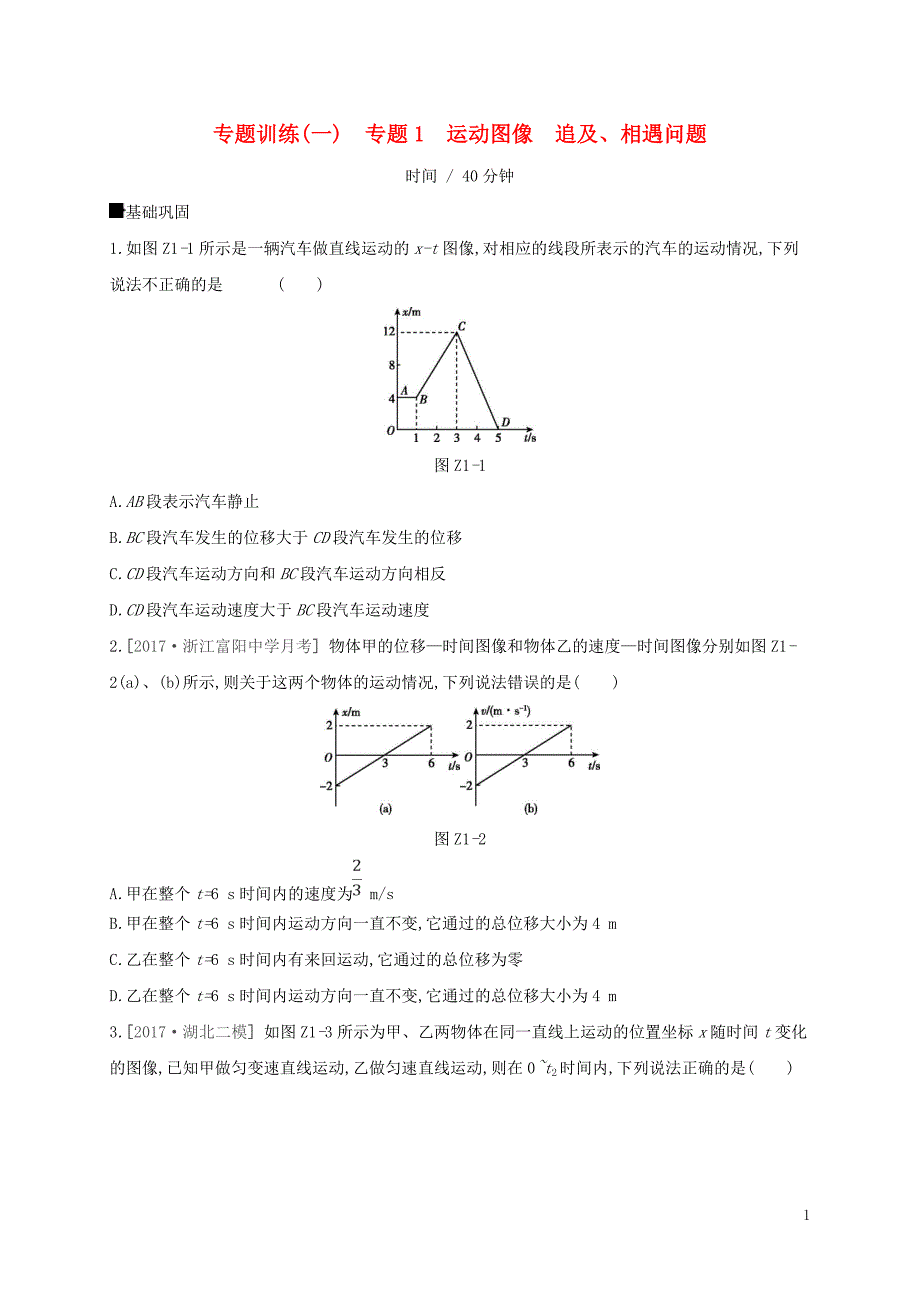 2018届高考物理总复习第1单元运动的描述与匀变速直线运动专题训练（一）运动图像追及、相遇问题_第1页