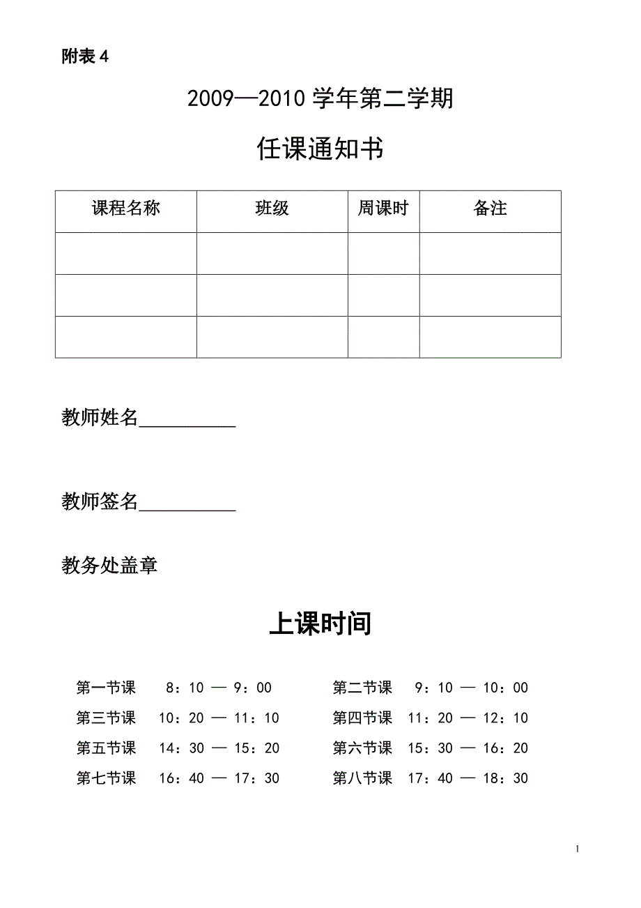 附表4：任课通知书_第1页