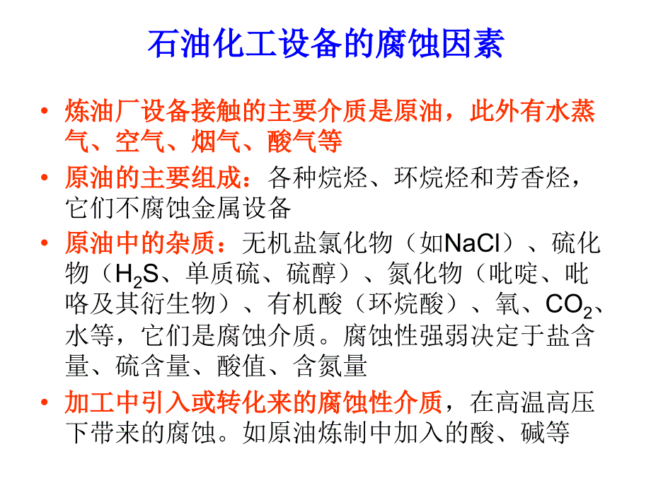 腐蚀与防护-第十五章_腐蚀与防护的应用_第3页