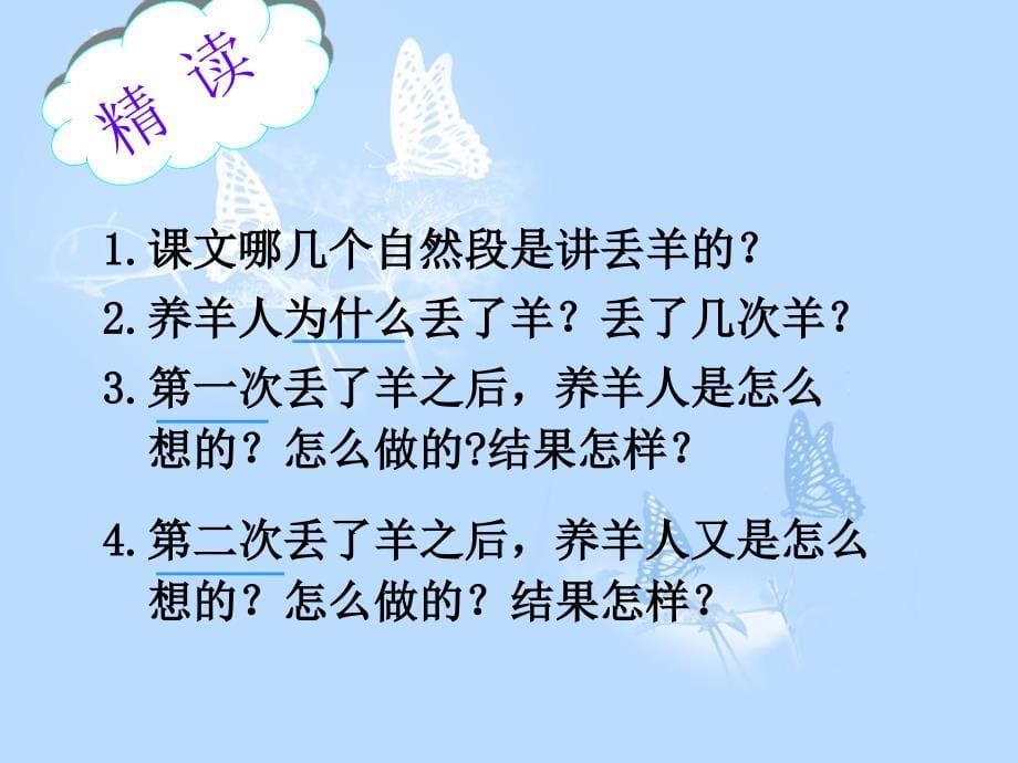 北京版二年级语文下册课件亡羊补牢_第5页