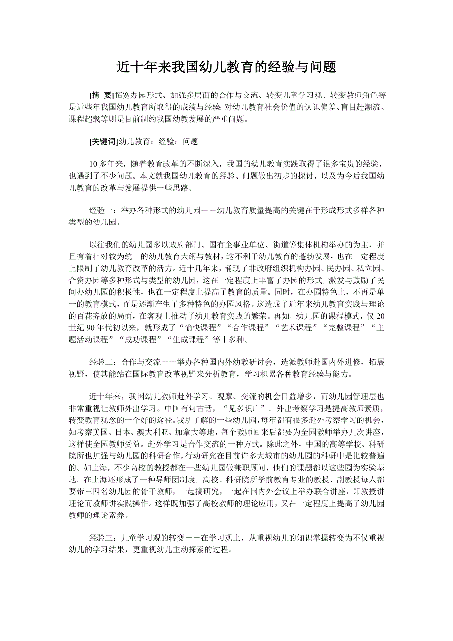 近十年来我国幼儿教育的经验与问题_第1页