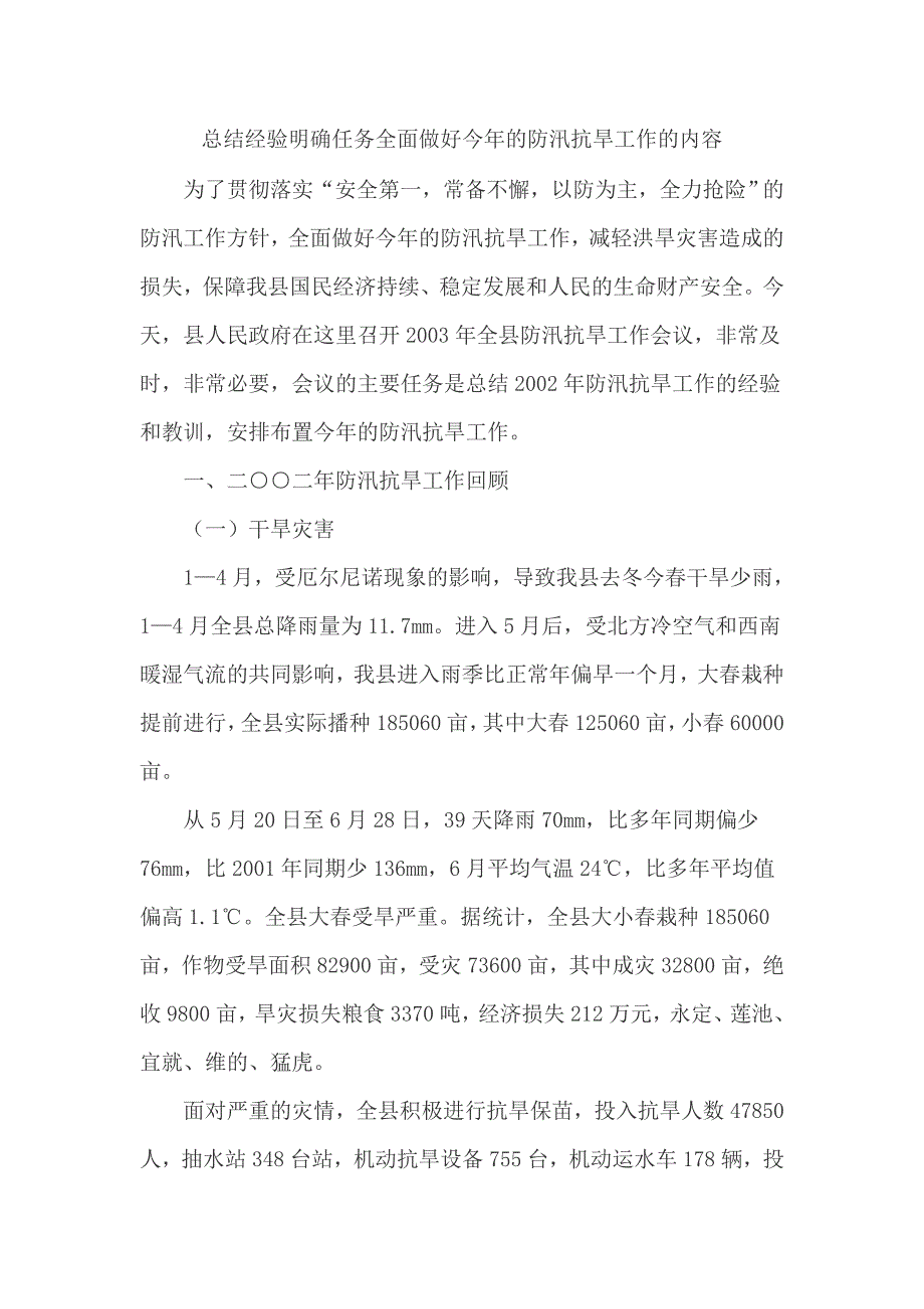 总结经验明确任务全面做好今年的防汛抗旱工作的内容_第1页