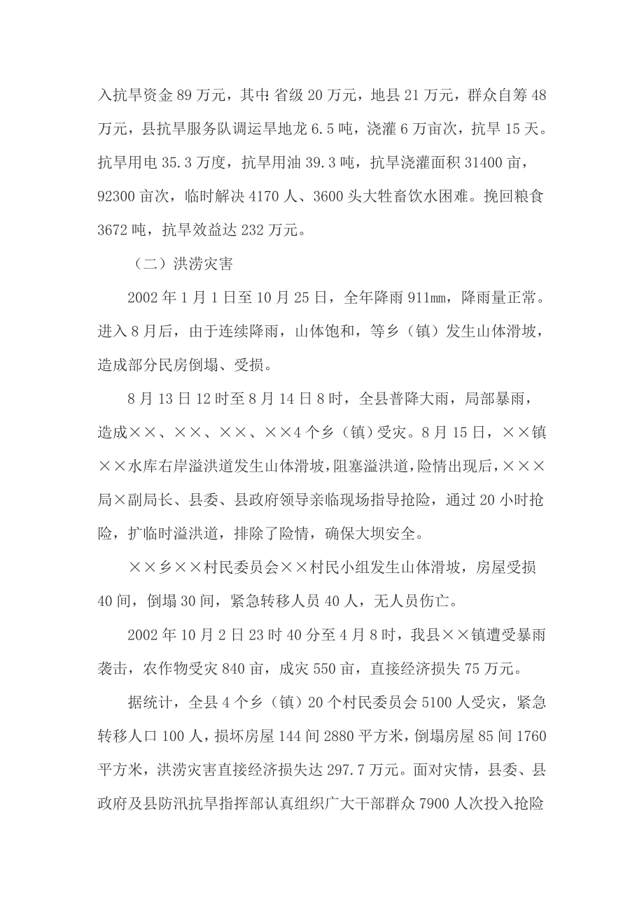 总结经验明确任务全面做好今年的防汛抗旱工作的内容_第2页