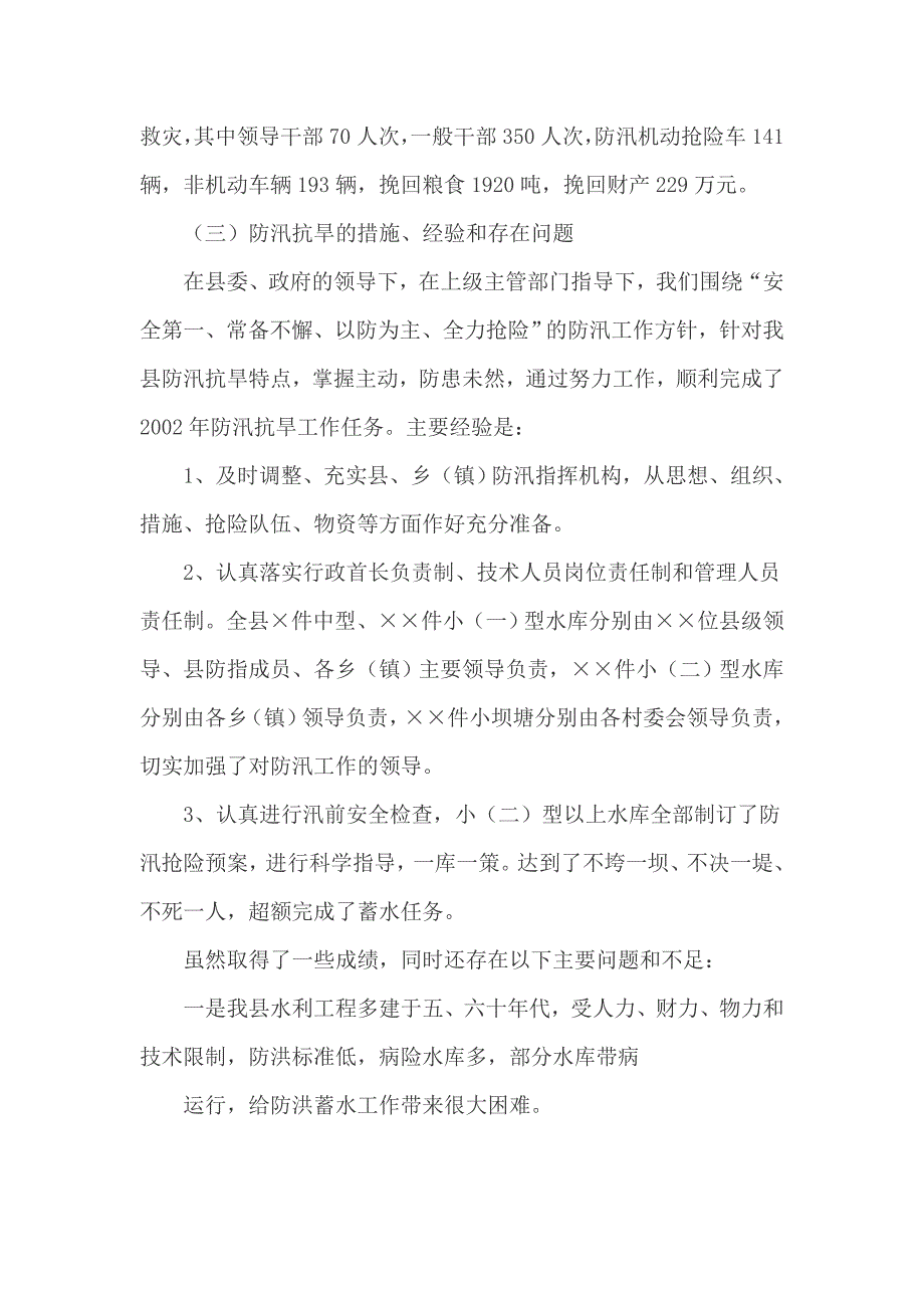 总结经验明确任务全面做好今年的防汛抗旱工作的内容_第3页