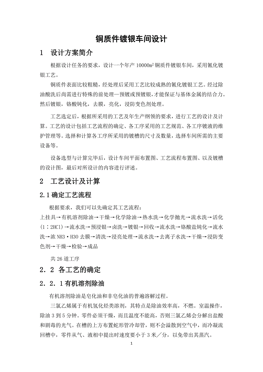 铜质件镀银车间工艺设计_第1页