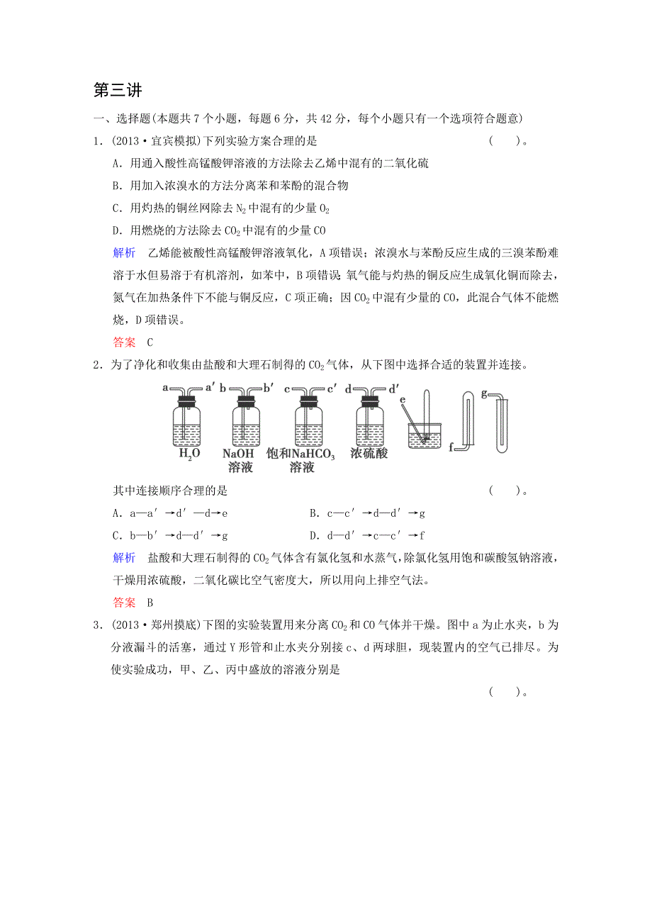 2014届高考化学总复习解析训练：第11章第3讲《物质的制备及实验方案的设计与评价》Word版含解析_第1页