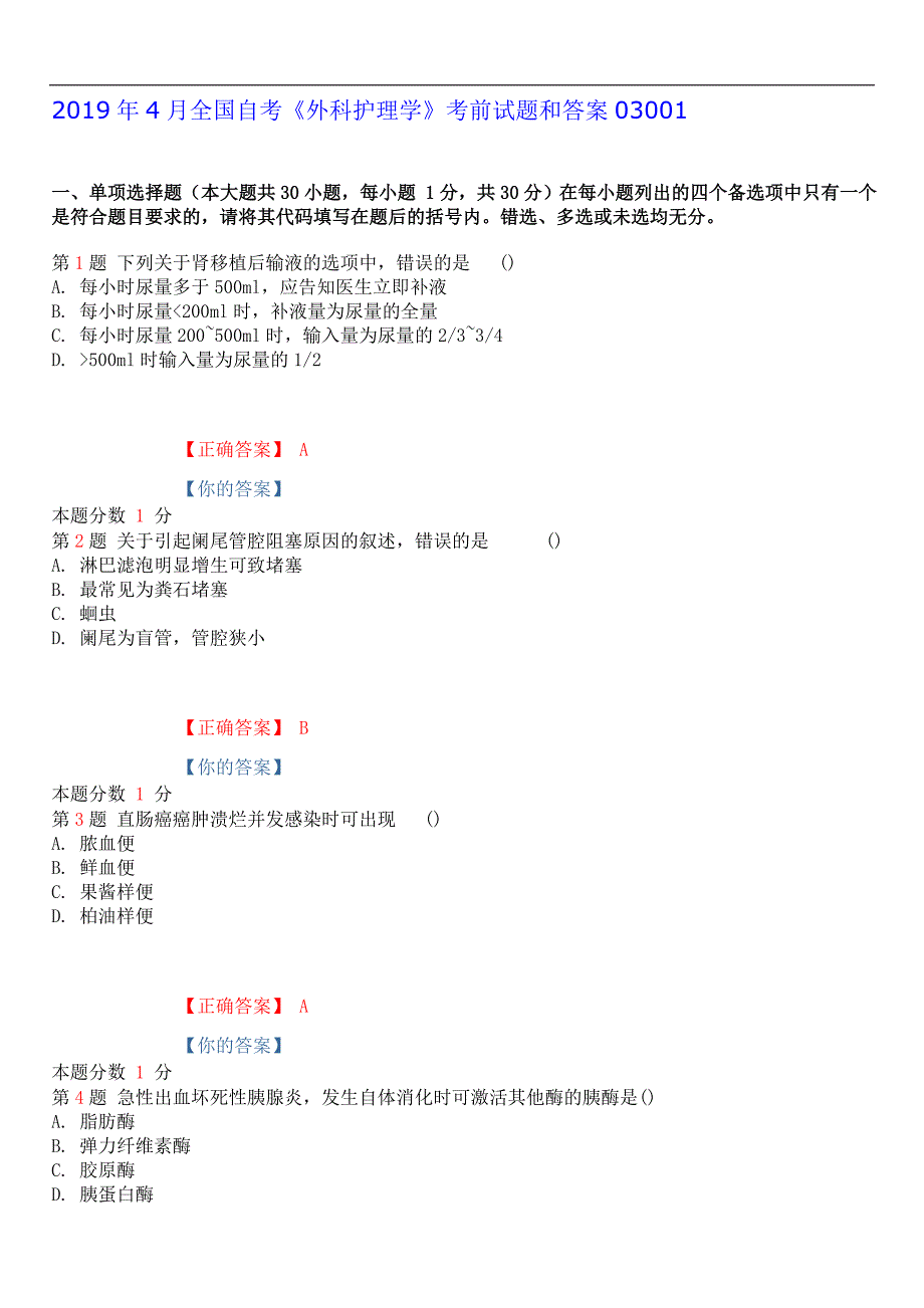 2019年4月全国自考《外科护理学》考前试题和答案03001_第1页