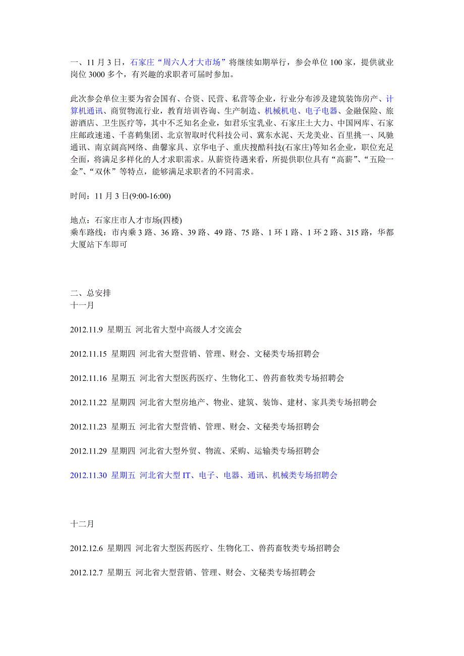 2012年石家庄11至12月招聘会安排_第1页