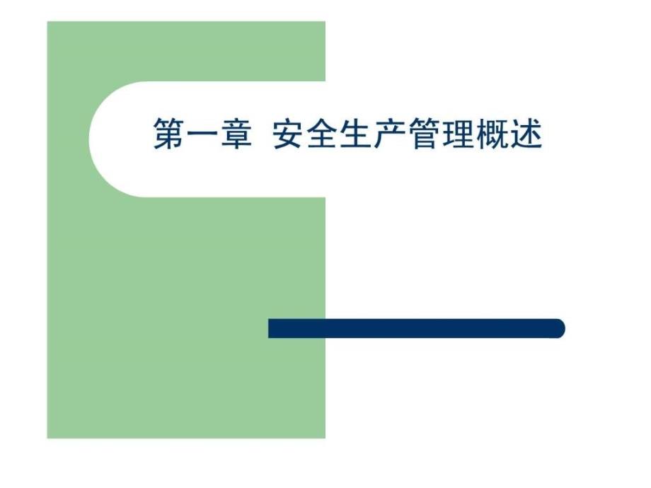 中小企业管理培训资料《通信施工企业安全生产管理》ppt课件_第4页