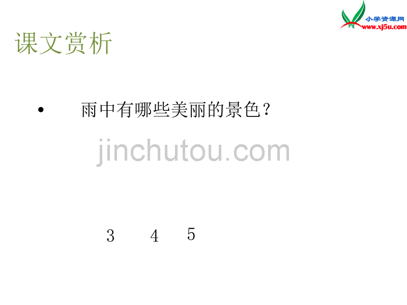 2015年秋一年级语文上册《下雨啦》课件3沪教版_第5页